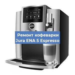 Замена жерновов на кофемашине Jura ENA 5 Espresso в Челябинске
